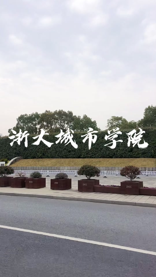 千万别来浙大城市学院