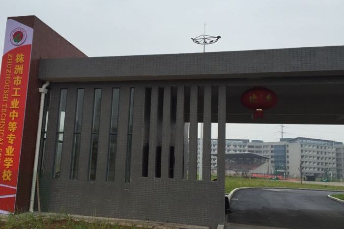 株洲市工业中等专业学校