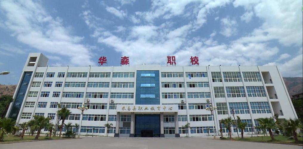 攀枝花市华森职业学校