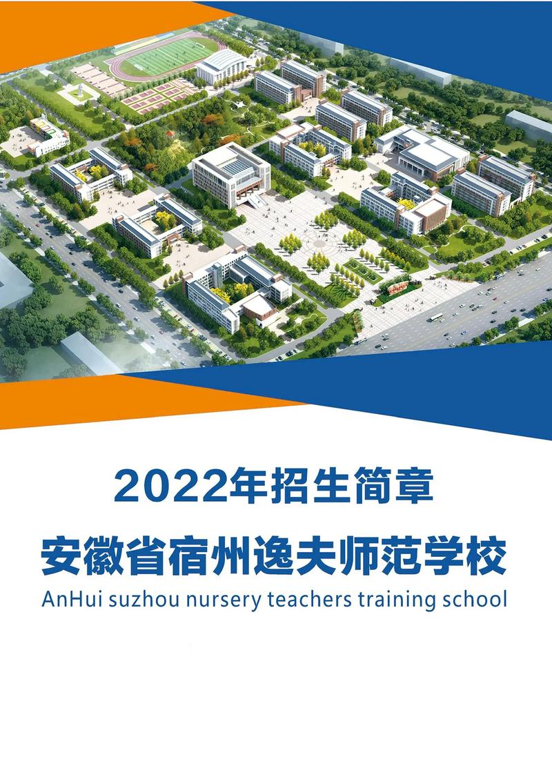 宿州逸夫师范学校招生