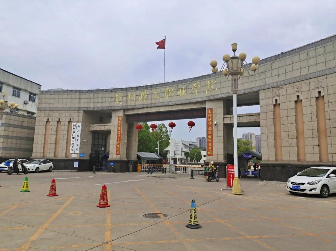 荆州职业理工学院