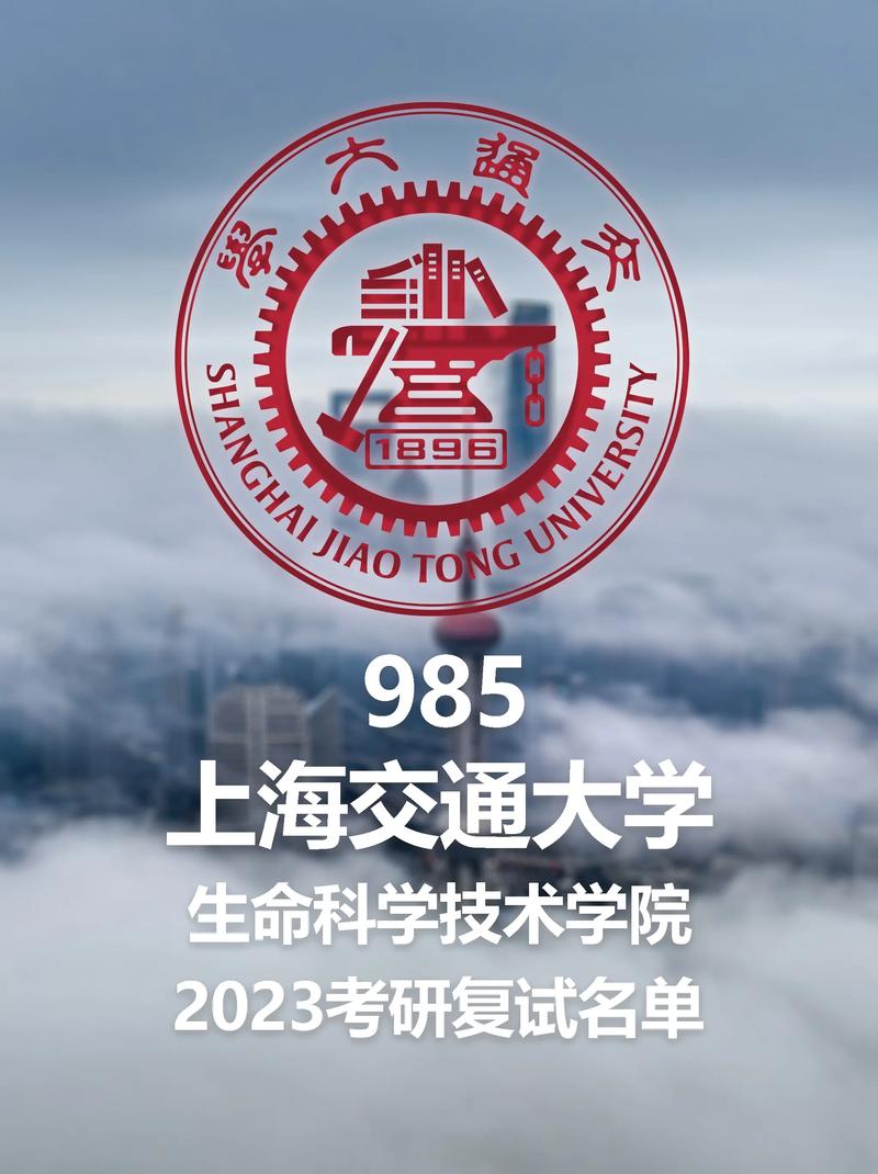 上海交通大学生命科学