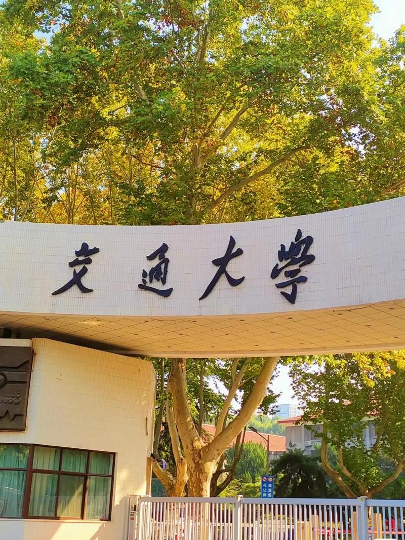 西安交通大学怎么样