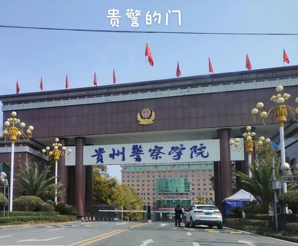 贵州警官职业学院