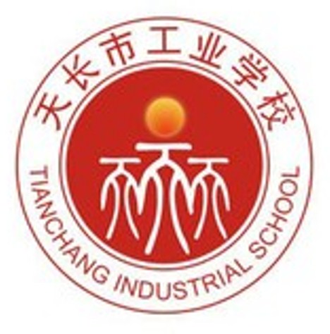 天长工业学校