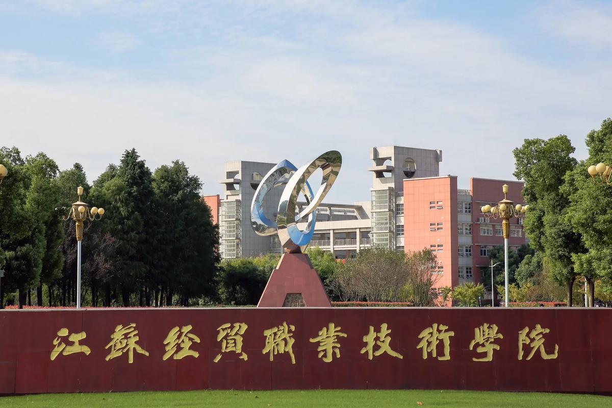 江苏经贸职业技术学院官网
