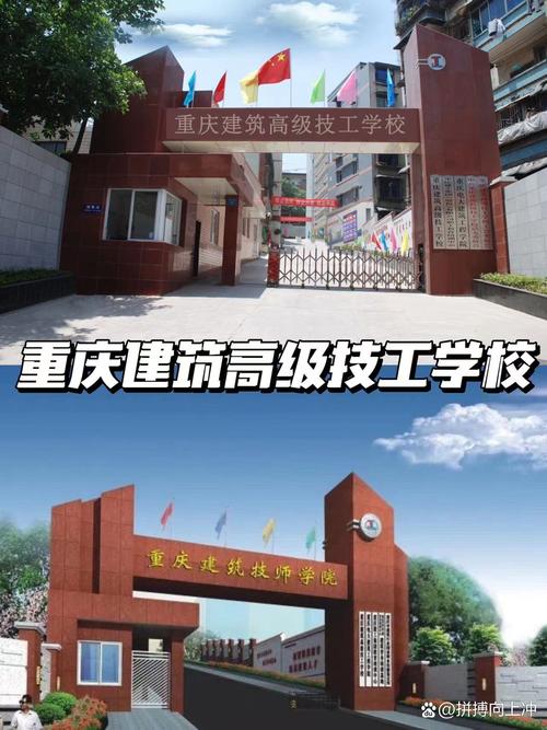 重庆建筑技师学院