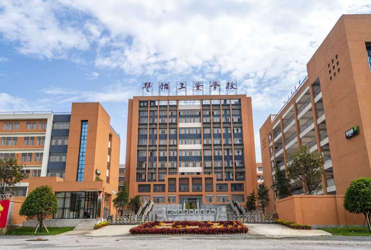 新化楚怡工业学校