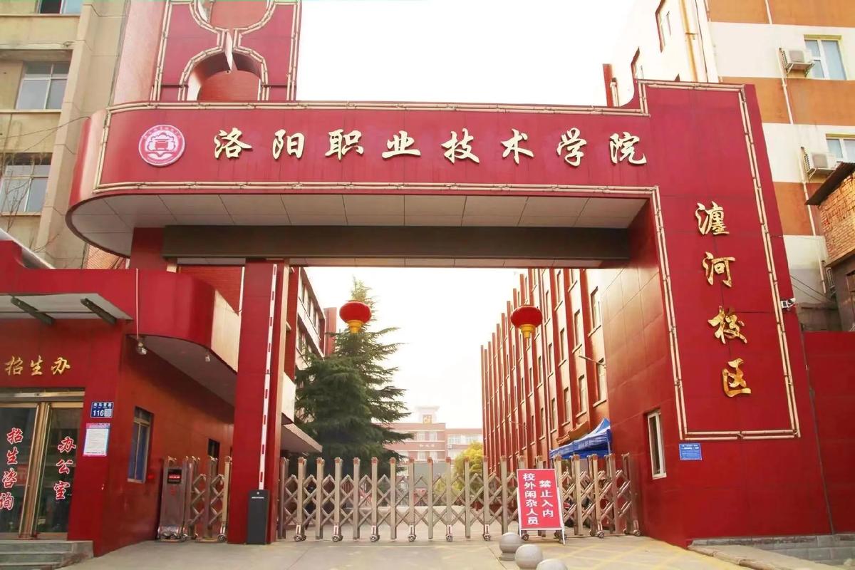 洛阳中等职业学校
