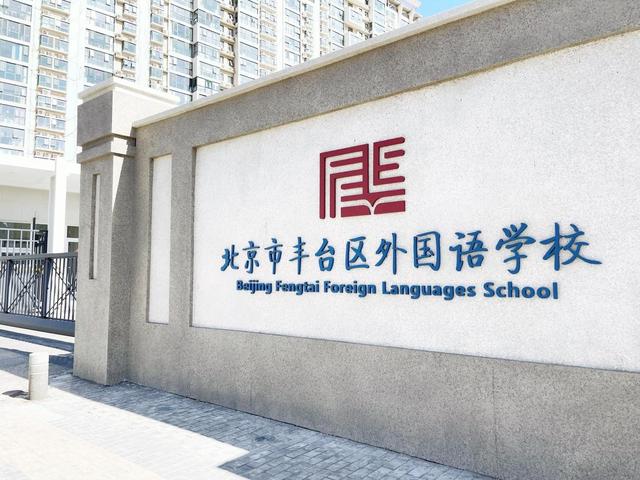 丰台外国语学校