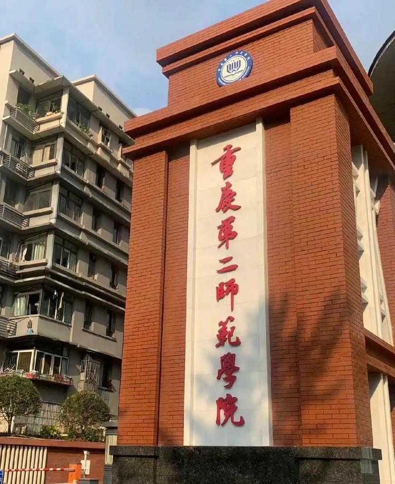 重庆第二师范大学