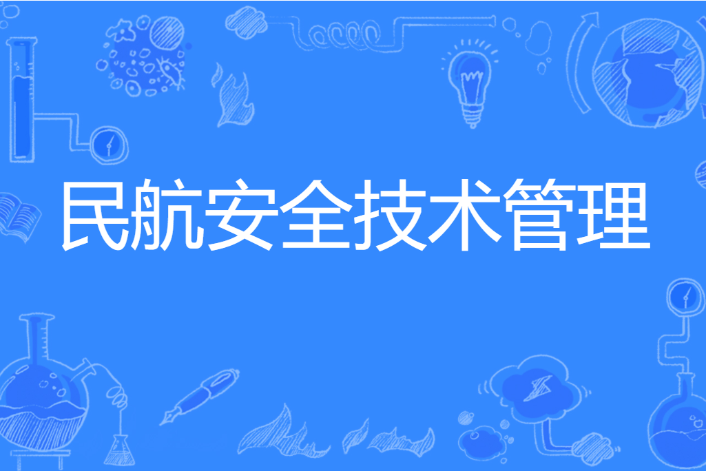 民航安全技术管理专业