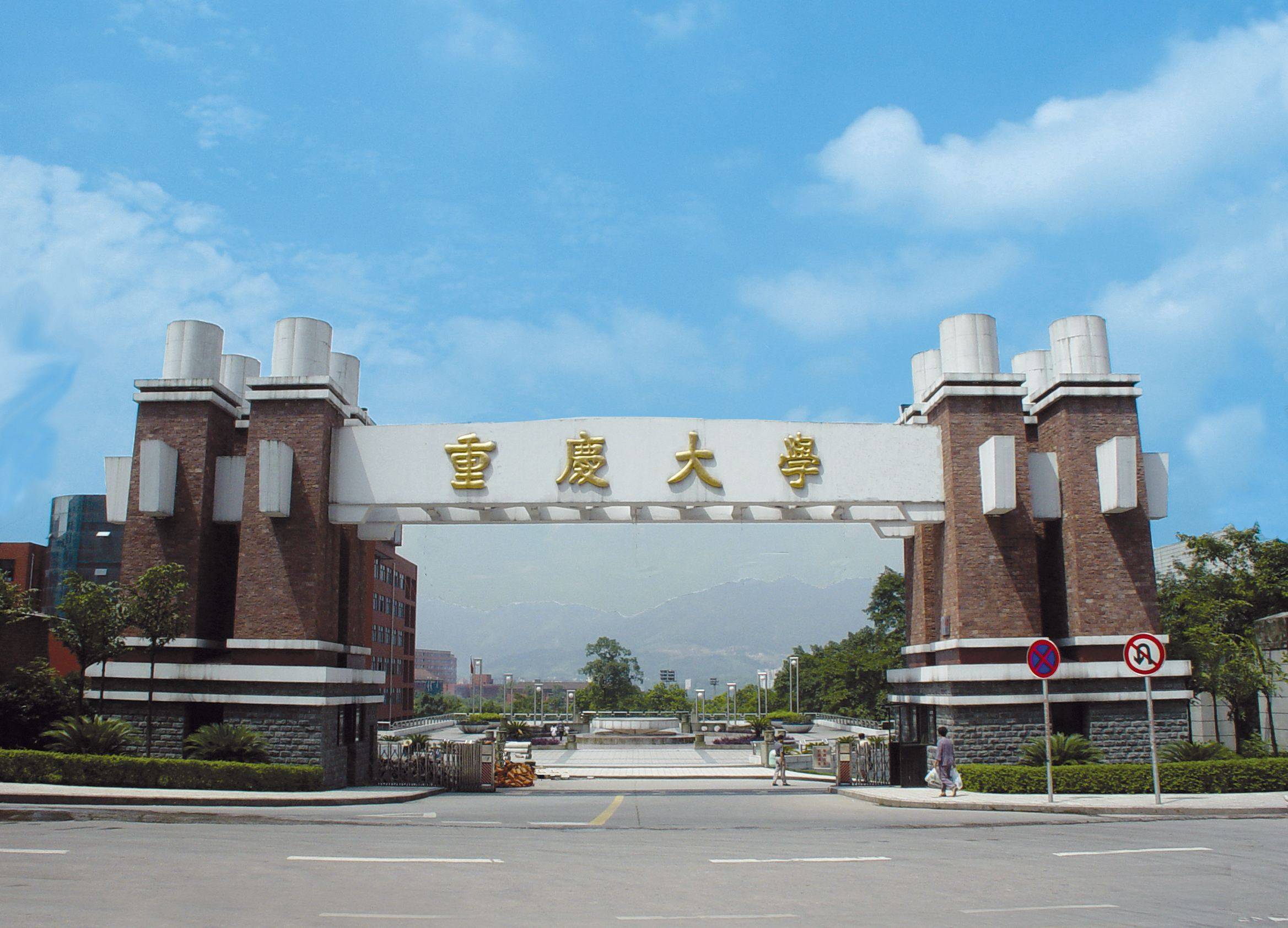 重庆有什么好大学