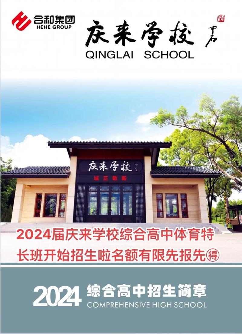 庆来学校招生简章