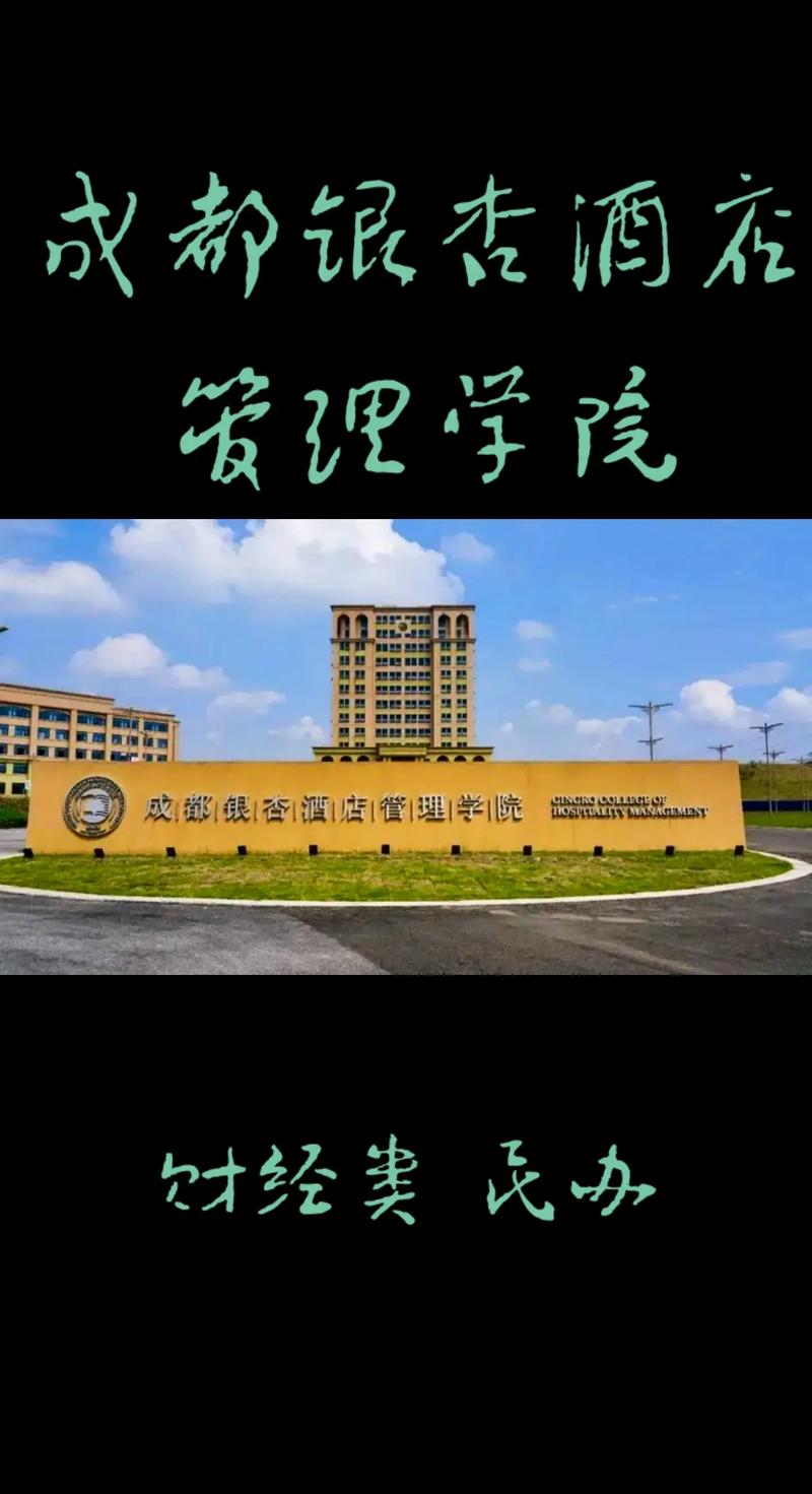 成都银杏酒店管理学院怎么样