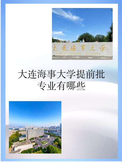 大连海事大学提前批