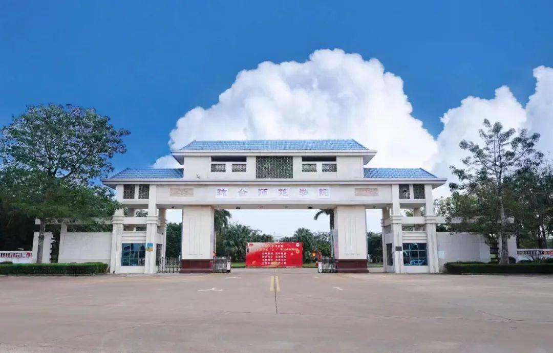 琼台师范大学