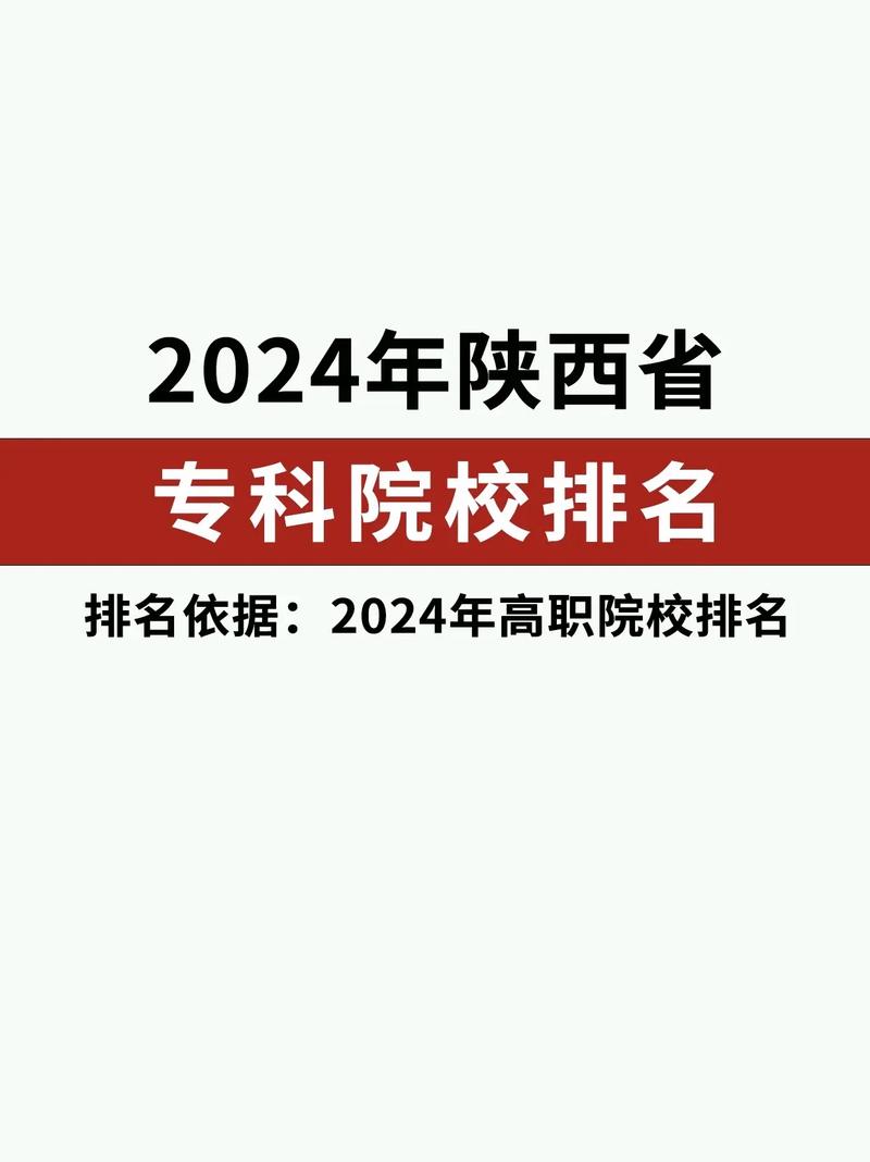 陕西省专科学校排名榜公办