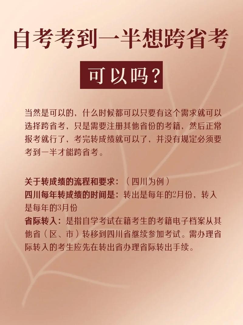 可跨省自考吗
