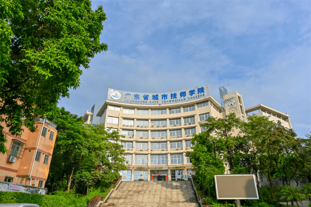 广东省城市建设技师学院