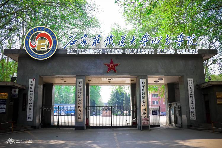 石家庄铁道大学四方学院怎么样