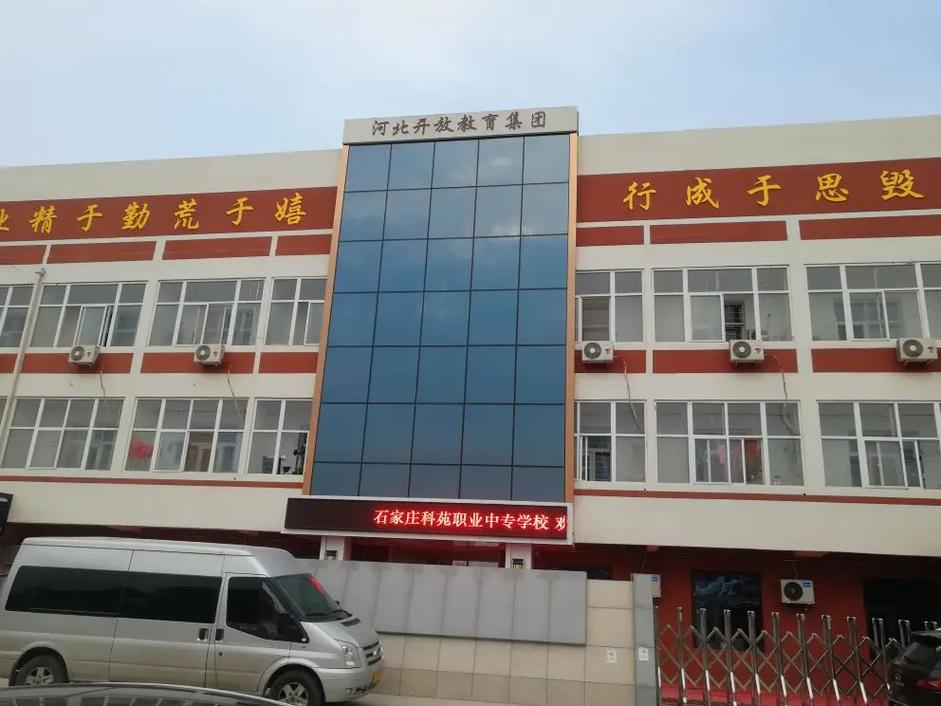 石家庄科苑职业中专学校