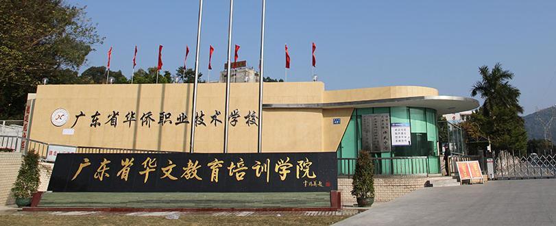 广东省华侨职业技术学校