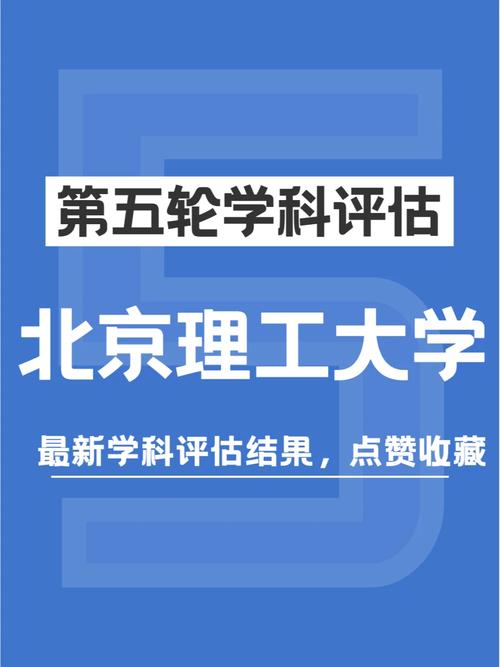 北京理工大学学科评估