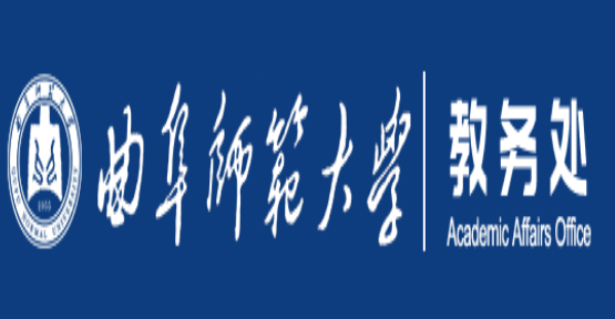 曲阜师范大学教务处：jwc.qfnu.edu.cn/