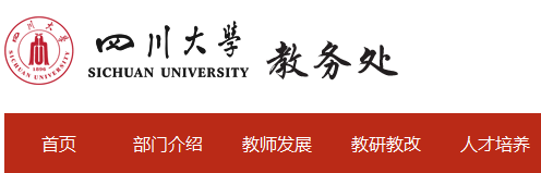四川大学教务处：jwc.scu.edu.cn/