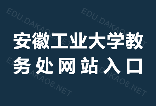 安徽工业大学教务处：jwc.ahut.edu.cn/