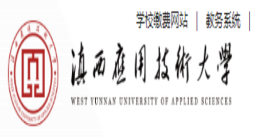 滇西应用技术大学教务处：jwb.wyuas.edu.cn/