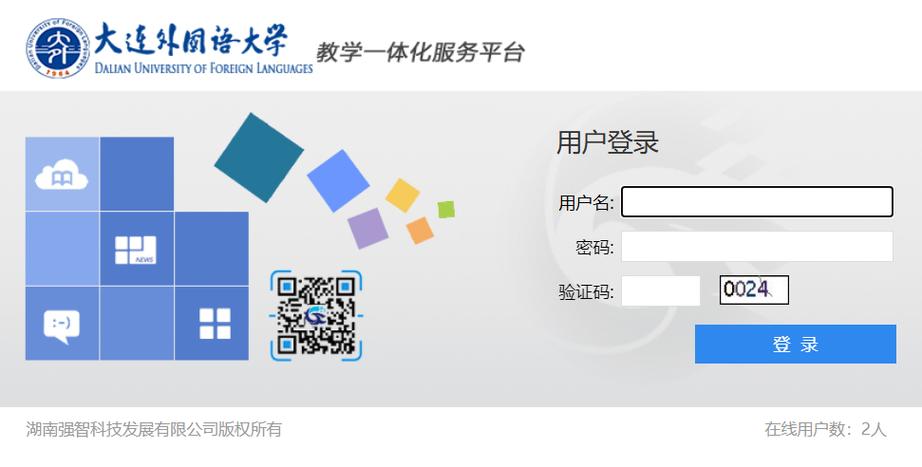 大连外国语大学综合教务管理系统强智科技：jwgl.jiaowu.dlufl.edu.cn/