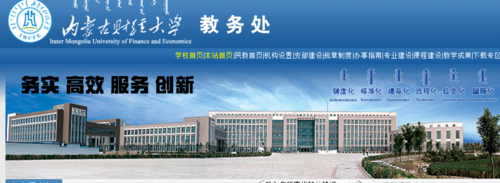 内蒙古财经大学教务处：www.imufe.edu.cn/jwc/