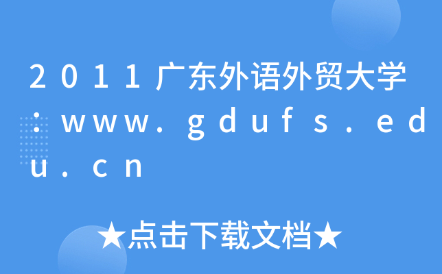 广东外语外贸大学教务处：www.gdufs.edu.cn/index/cyfw.htm