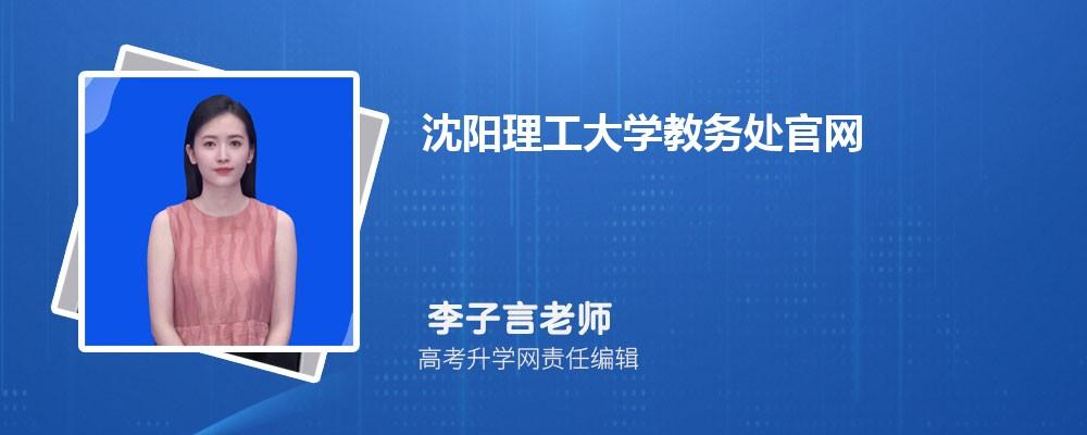 沈阳理工大学教务处：jwc.sylu.edu.cn/jwgg.htm
