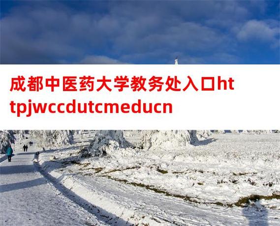 成都中医药大学教务处：jwc.cdutcm.edu.cn/
