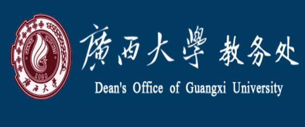 广西大学教务处：jwc.gxu.edu.cn/index.htm