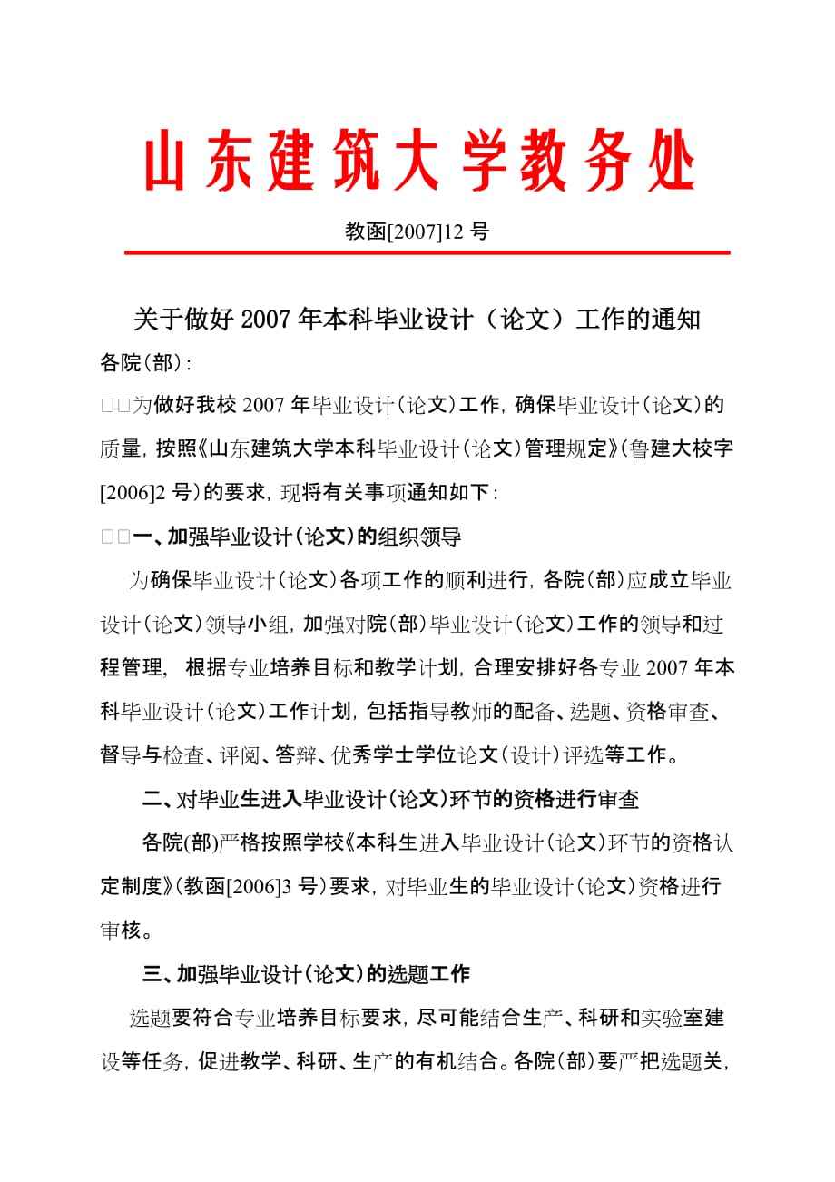 山东建筑大学教务处网站：sdjzu.edu.cn/jwc/