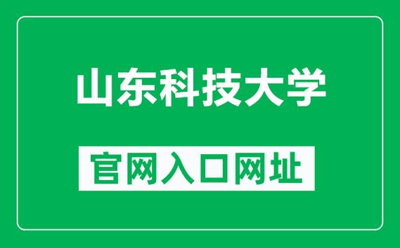 山东科技大学综合教务管理系统强智科技：jwgl.sdust.edu.cn/index.jsp