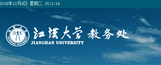 江汉大学教务处：jwzx.jhun.edu.cn/?lang=zh