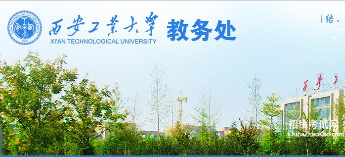 西安工业大学教务处：jwcw.xatu.edu.cn/?eqid=dc82e05