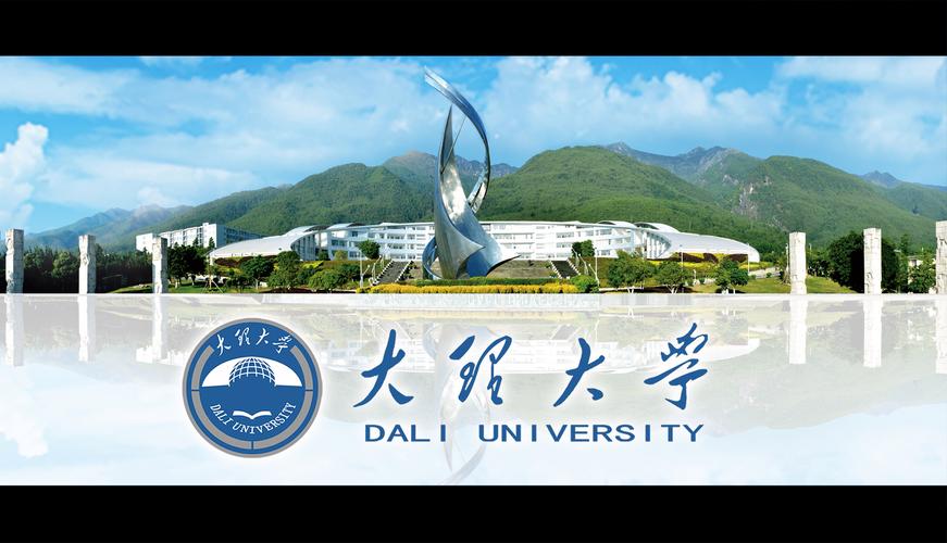 大理大学-教务处-首页：www.dali.edu.cn/jwc/index.htm