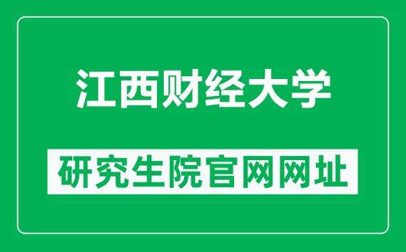 江西财经大学教务处：jwc.jxufe.edu.cn/