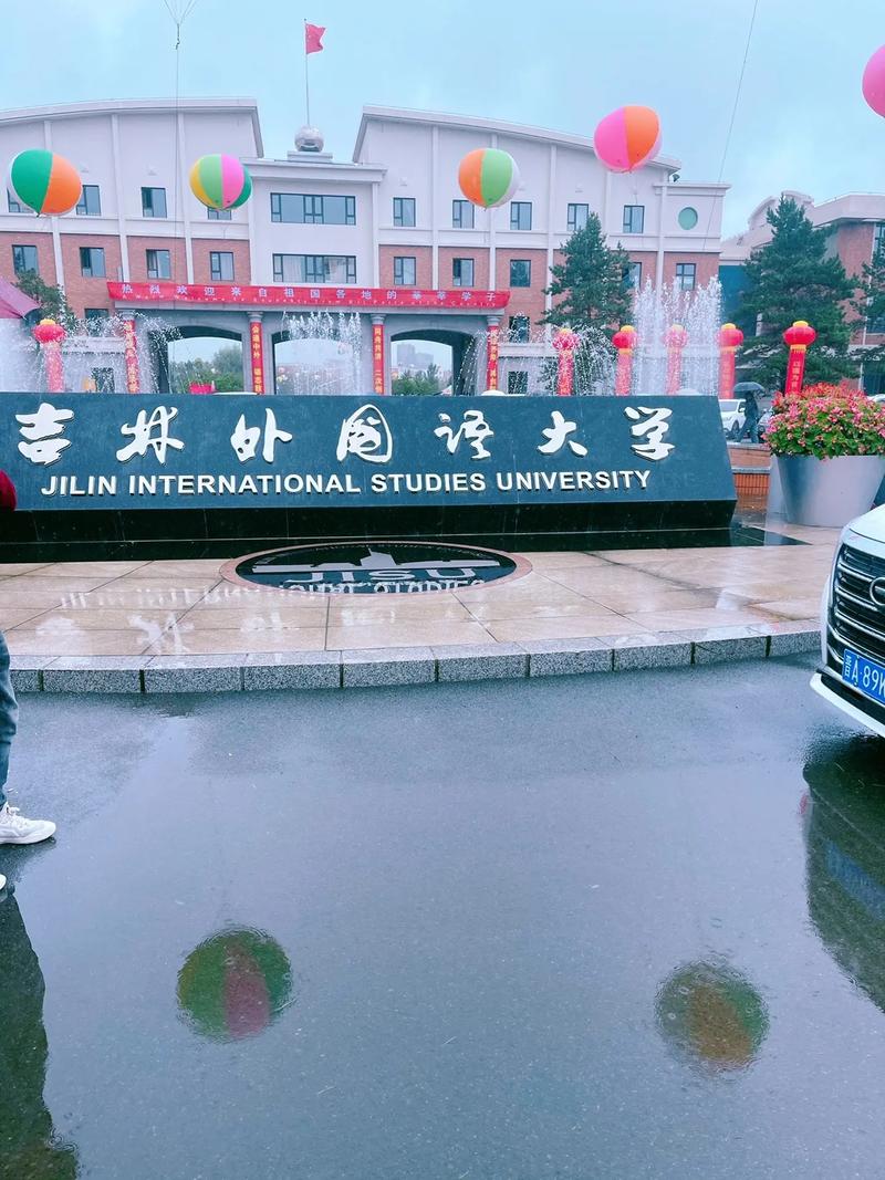 吉林外国语大学教务处：jwc.jisu.edu.cn/