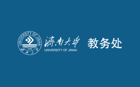 济南大学教务处：jwc.ujn.edu.cn/