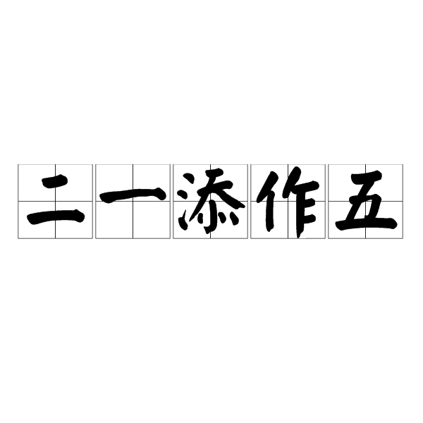 二一添作五是什么意思