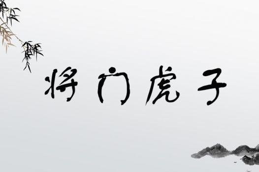 将门虎子