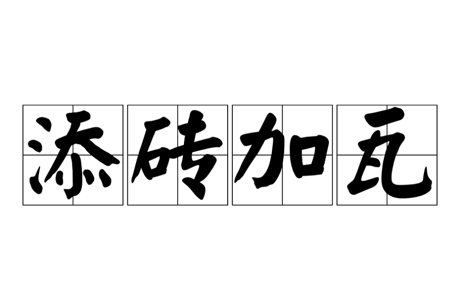 添砖加瓦