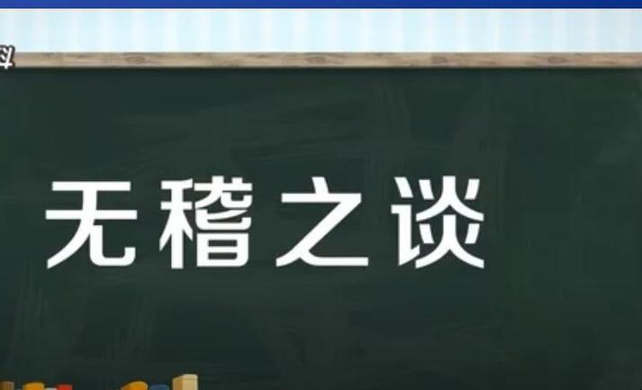 无稽之谈的意思